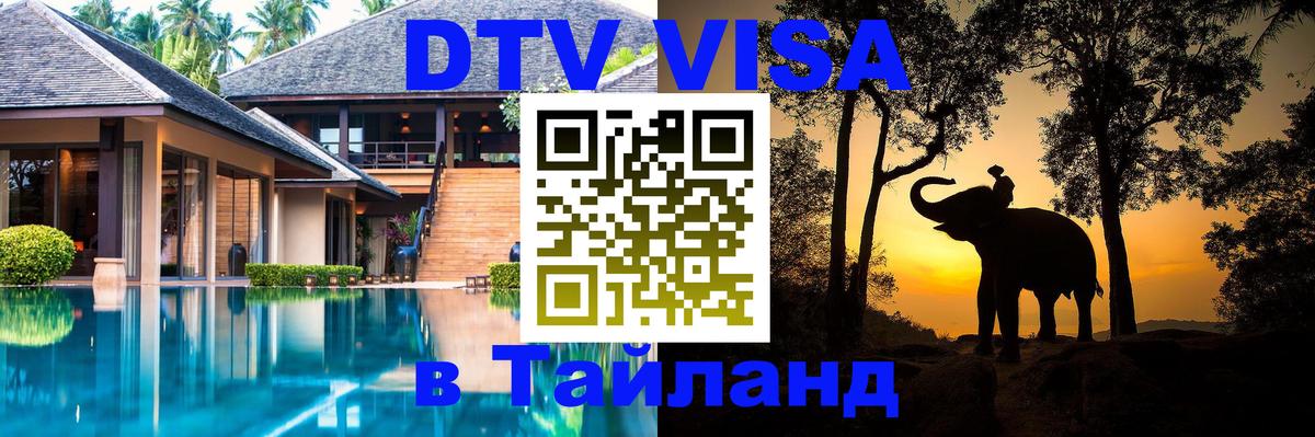 Цены на DTV визу в Таиланд — пакеты услуг, достаточно даже паспорта - 05.10.2025 