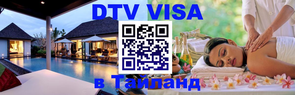 Destination Thailand Visa (DTV виза) 