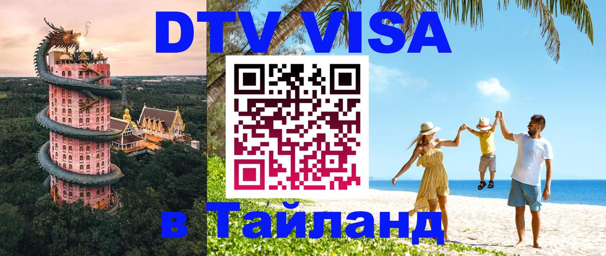 DTV (ДТВ) visa Таиланд Кемерово 